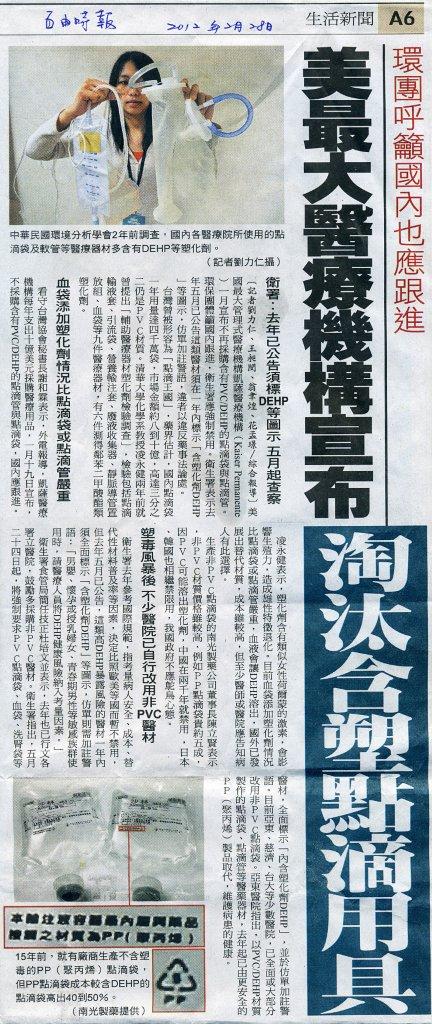 國際新聞分享：美最大醫療機構宣佈淘汰含塑點滴用具(自由時報20120228)