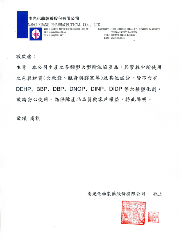 重要！本公司大型輸注液(LVP)產品不含塑化劑聲明書！