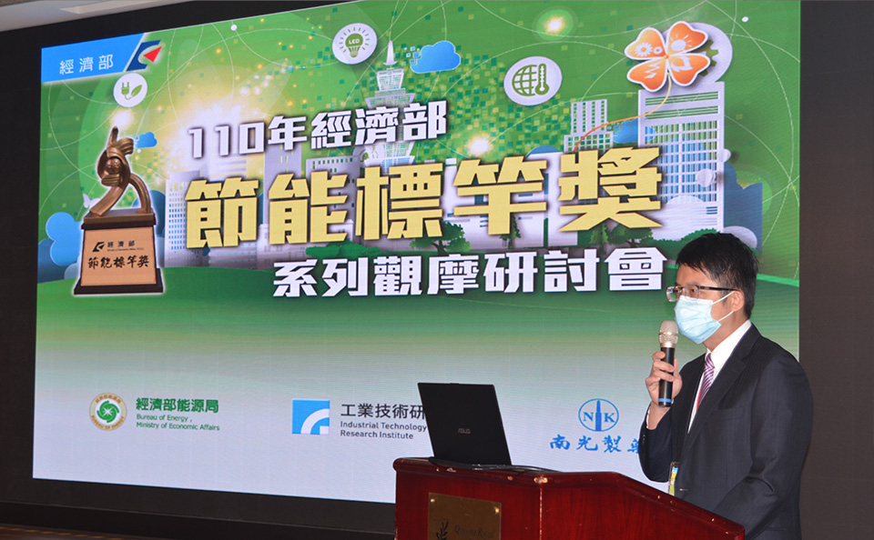 節能觀摩研討會