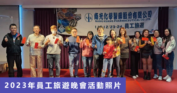 2023年員工旅遊晚會活動照片