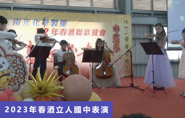 2023年春酒立人國中表演