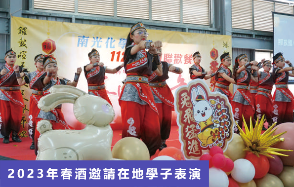 2023年春酒邀請在地學子表演