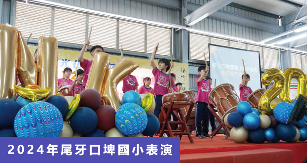 2024年尾牙口埤國小表演