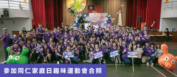 參加同仁家庭日趣味運動會合照