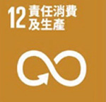 SDG12責任消費及生產
