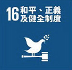 SDG16和平正義及健全制度