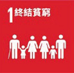 SDG1終結貧窮
