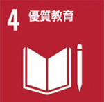 SDG4優質教育