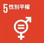 SDG5性別平權