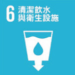 SDG6淨水及衛生