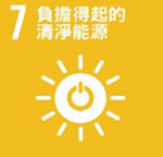 SDG7可負擔的潔淨能源