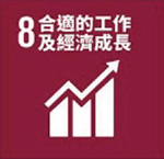 SDG8合適的工作及經濟成長