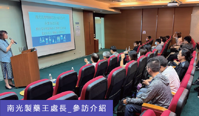南光製藥王處長參訪介紹