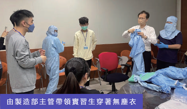 由製造部主管帶領實習生穿著無塵衣