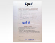 台灣智慧財產管理制度(TIPS)認證
